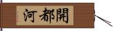 開都河 Hand Scroll