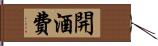 開酒費 Hand Scroll