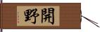 開野 Hand Scroll