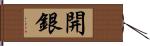 開銀 Hand Scroll