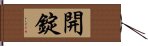 開錠 Hand Scroll