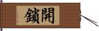 開鎖 Hand Scroll