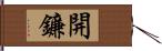 開鐮 Hand Scroll