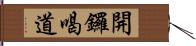 開鑼喝道 Hand Scroll