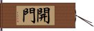 開門 Hand Scroll