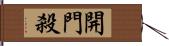 開門殺 Hand Scroll