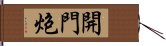 開門炮 Hand Scroll