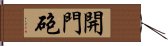 開門砲 Hand Scroll