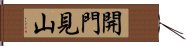 開門見山 Hand Scroll