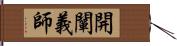 開闡義師 Hand Scroll