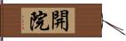 開院 Hand Scroll