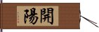 開陽 Hand Scroll