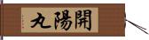 開陽丸 Hand Scroll