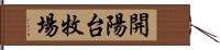 開陽台牧場 Hand Scroll