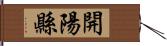 開陽縣 Hand Scroll