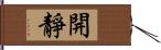 開靜 Hand Scroll