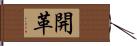 開革 Hand Scroll