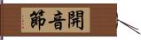 開音節 Hand Scroll