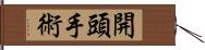 開頭手術 Hand Scroll