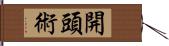 開頭術 Hand Scroll