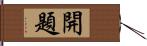 開題 Hand Scroll