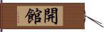 開館 Hand Scroll