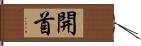 開首 Hand Scroll