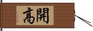 開高 Hand Scroll