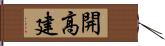 開高建 Hand Scroll