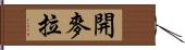 開麥拉 Hand Scroll