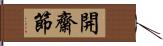 開齋節 Hand Scroll