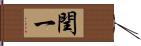 閏一 Hand Scroll