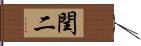 閏二 Hand Scroll