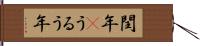 閏年(P) Hand Scroll