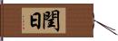 閏日 Hand Scroll