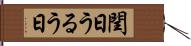 閏日 Hand Scroll