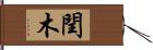 閏木 Hand Scroll