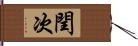 閏次 Hand Scroll