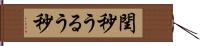 閏秒 Hand Scroll