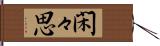 閑々思 Hand Scroll