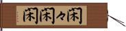 閑々 Hand Scroll