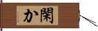 閑か Hand Scroll