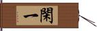 閑一 Hand Scroll