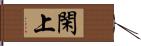 閑上 Hand Scroll