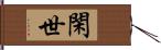 閑世 Hand Scroll