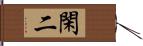 閑二 Hand Scroll