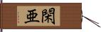 閑亜 Hand Scroll