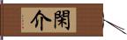 閑介 Hand Scroll