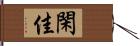 閑佳 Hand Scroll