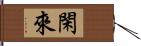 閑來 Hand Scroll